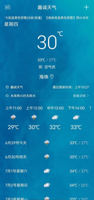 鑫诚天气app图1