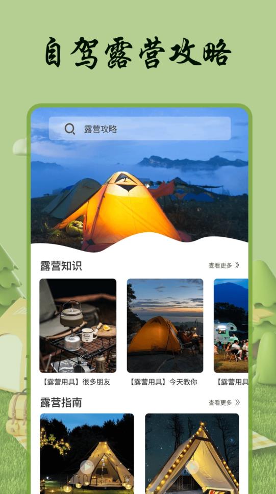 自游宝露营app官方版图1: