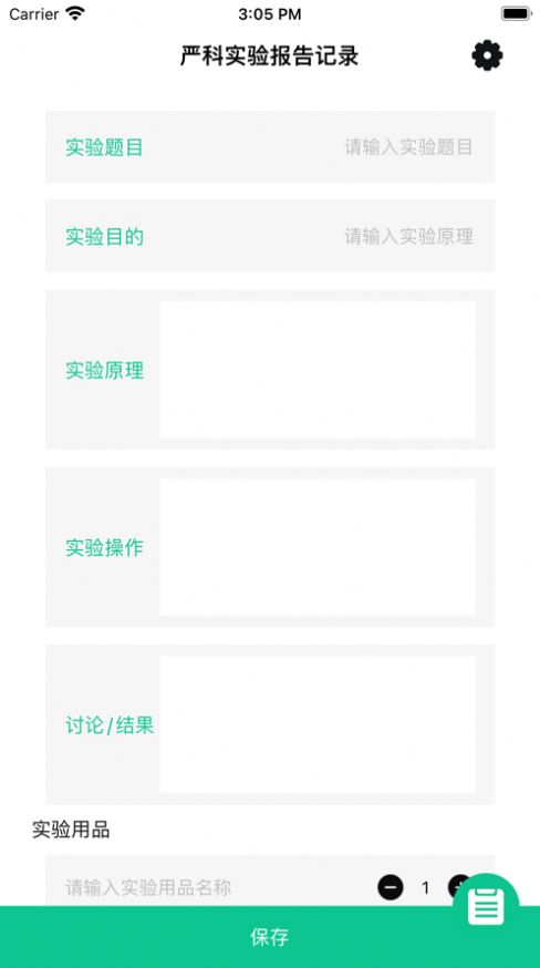 严科实验报告记录app官方版图3:
