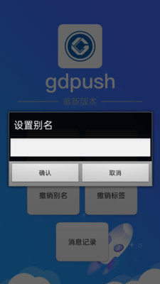 gdpush消息推送管理平台APP图1