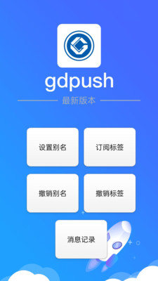 gdpush消息推送管理平台APP最新版图3: