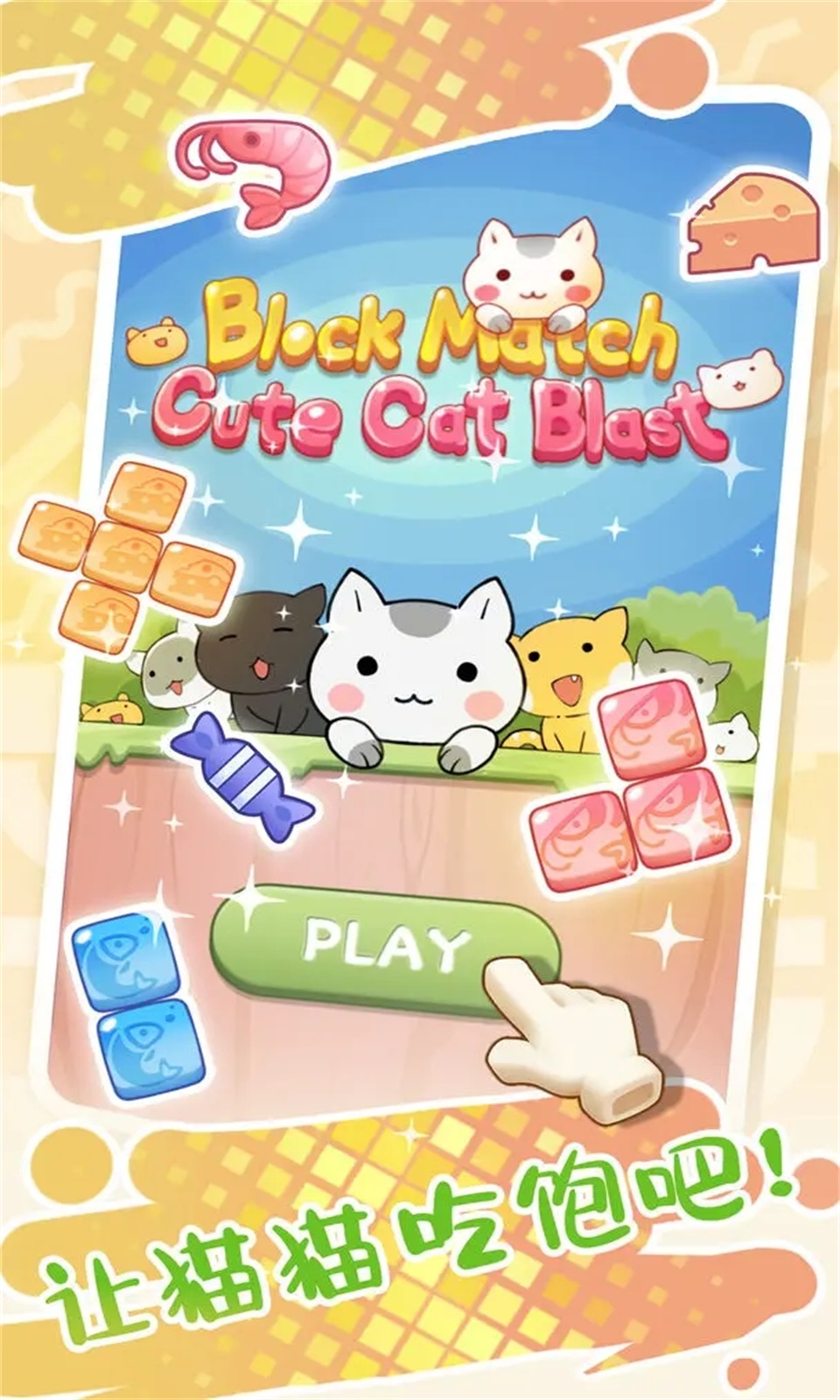方块消除可爱的炸弹猫游戏安卓版图片1