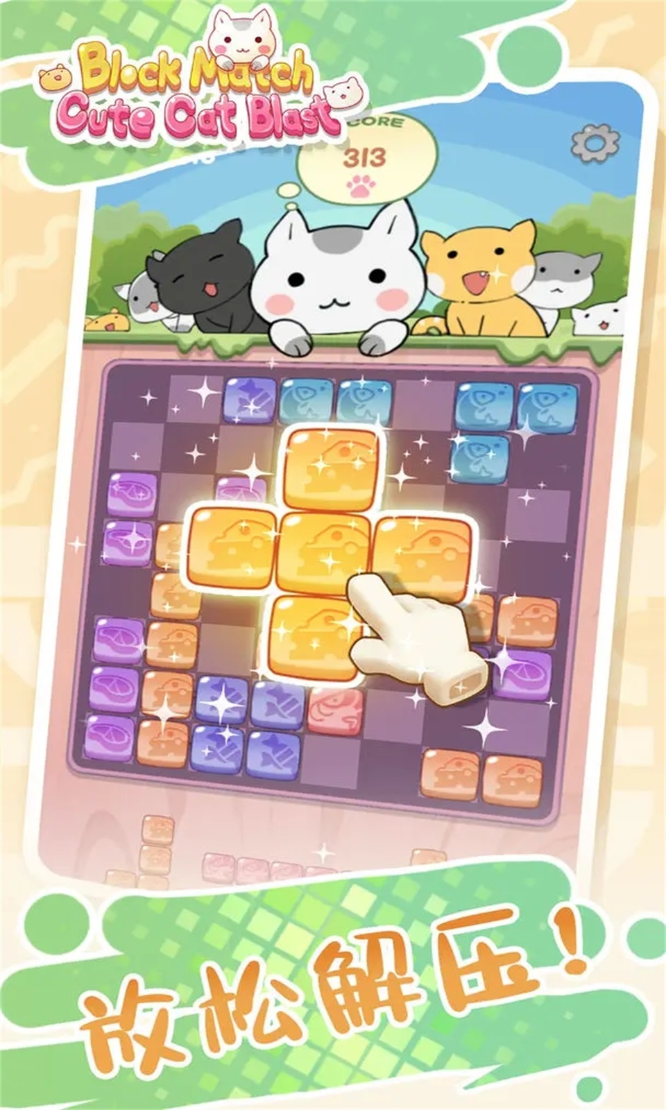 方块消除可爱的炸弹猫游戏安卓版图4: