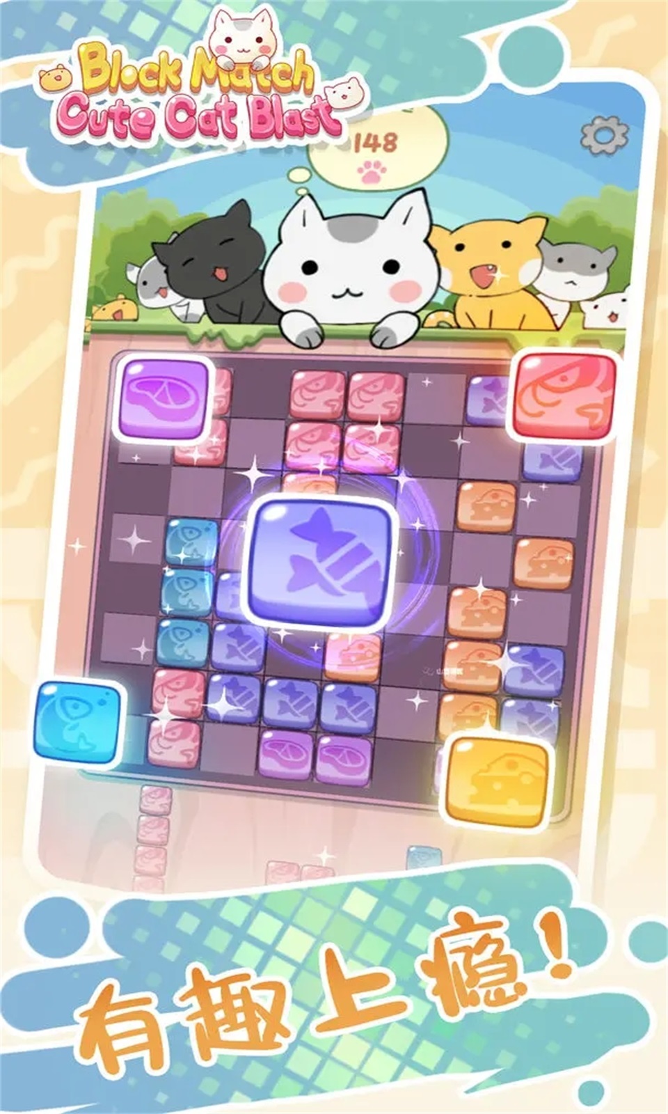 方块消除可爱的炸弹猫游戏安卓版截图3: