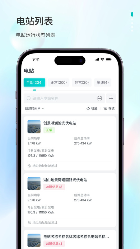 飞轮光伏运维平台app官方版截图3: