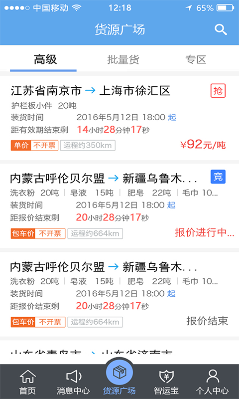 中储智运司机版平台app下载安装最新版图2: