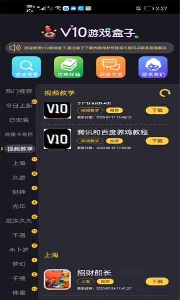 V10游戏盒子app官方下载最新版截图2:
