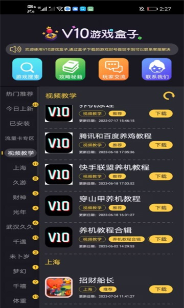 V10游戏盒子app官方下载最新版截图4: