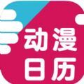 动漫日历app