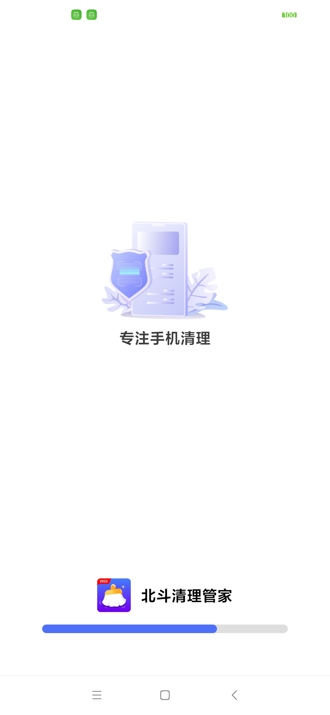 北斗清理管家app安卓版图2: