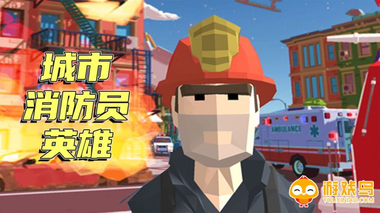 消防员模拟器游戏大全