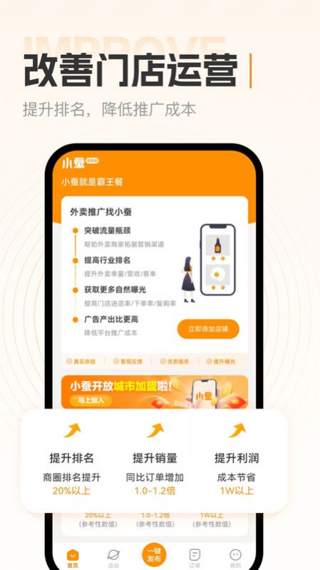 小蚕霸王餐商家版app官方下载图1: