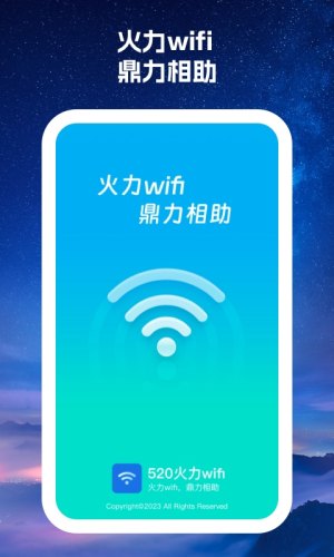 520火力wifi app官方版图片1