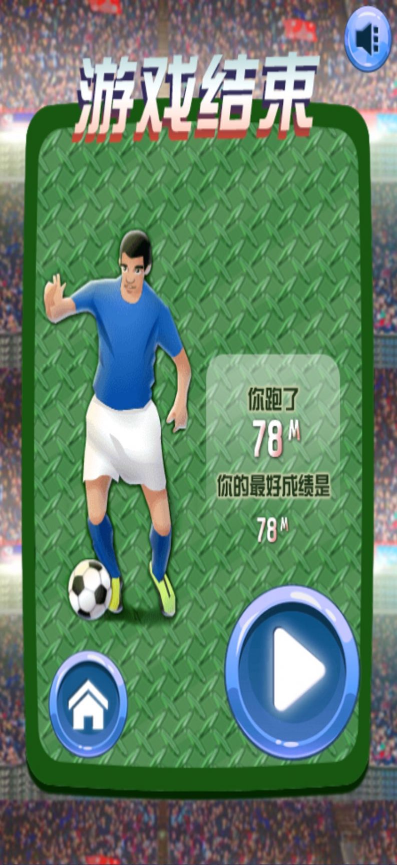 足球往前冲游戏安卓版图3: