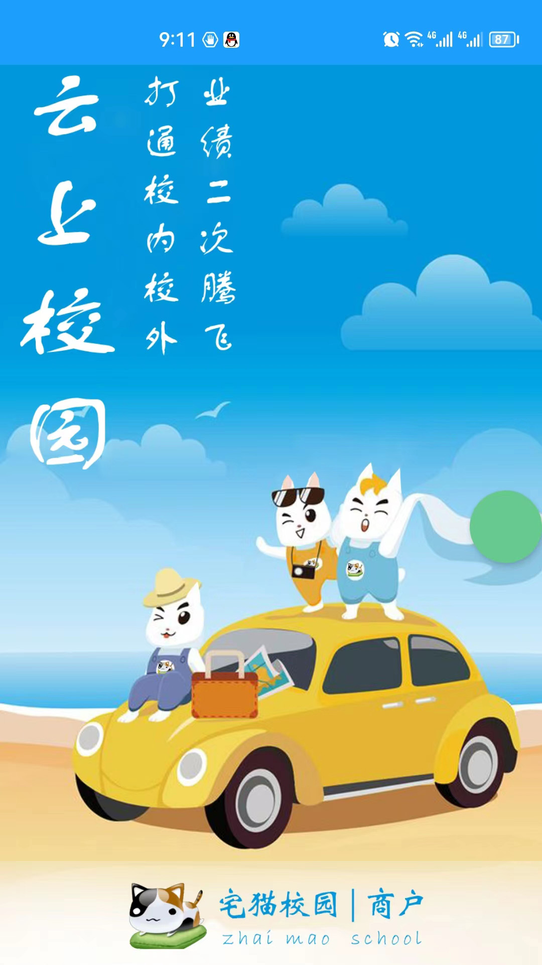 宅猫校园商户app官方版5