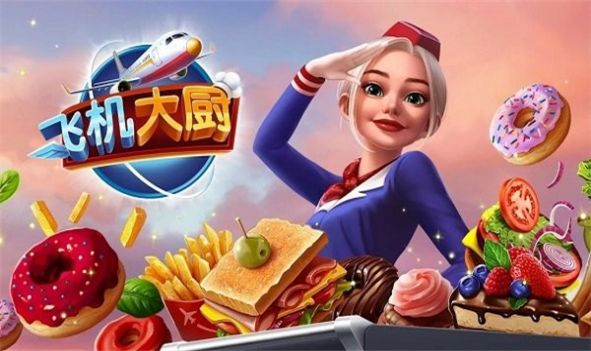 飞机大厨烹饪游戏中文最新版图2: