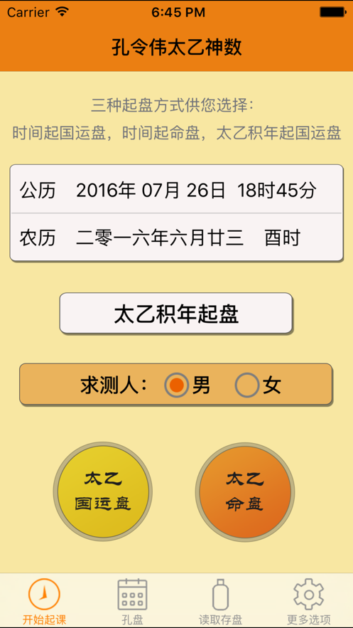 孔令伟太乙神数排盘软件手机版下载app图2: