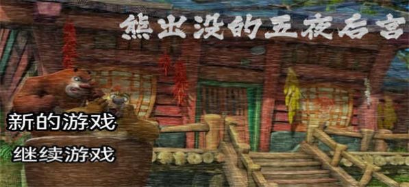 熊出没的午夜故宫游戏中文汉化版图2: