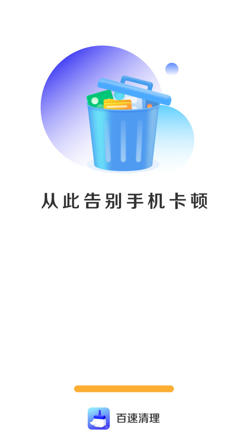 百速清理app安卓版图3: