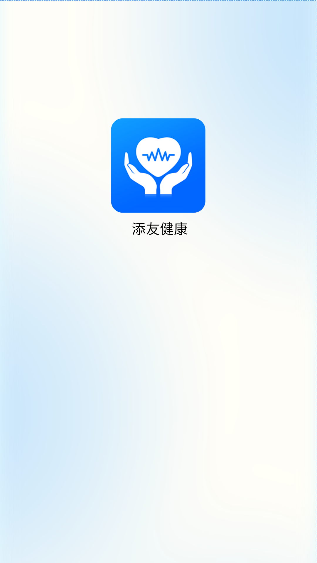 添友健康app官方版图3: