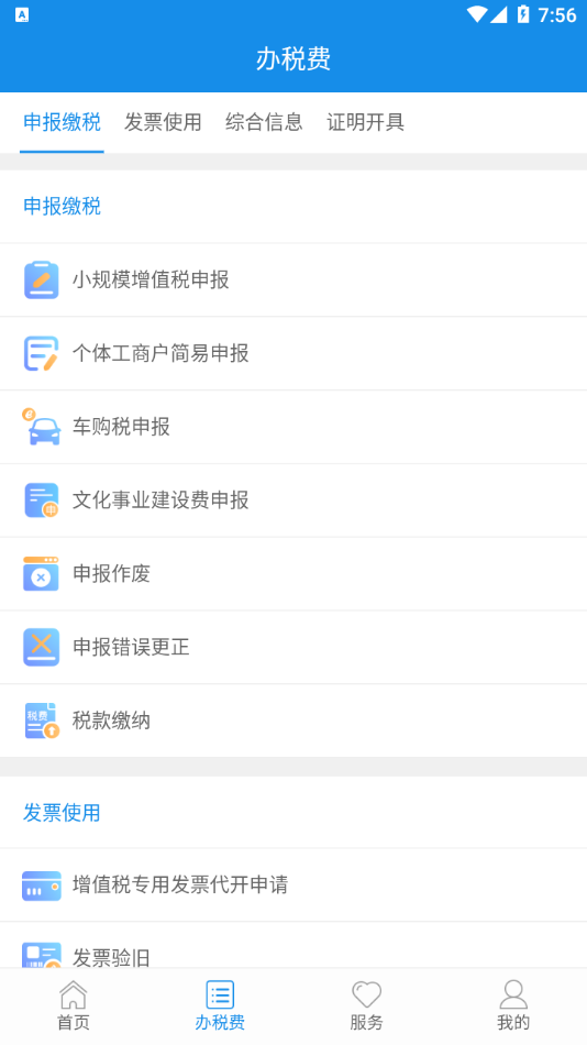 青海税务app官方下载安装免费版图3: