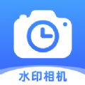 时记水印相机app