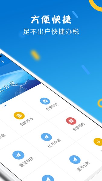 山东省电子税务局app下载安装官方版截图1: