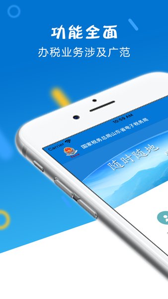 山东省电子税务局app下载安装官方版图3: