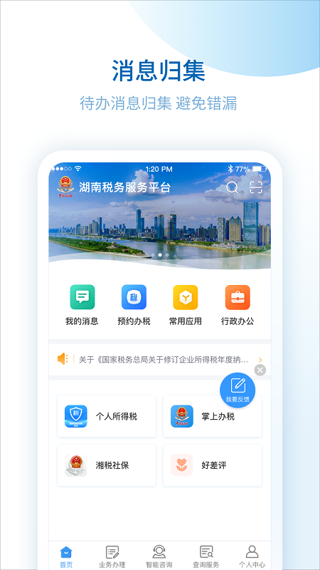 湖南税务服务平台官方app下载安装企业版图1:
