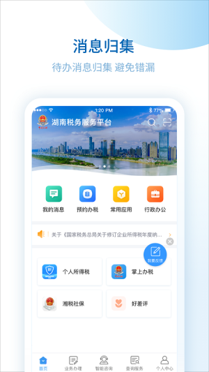 湖南税务服务平台app图1