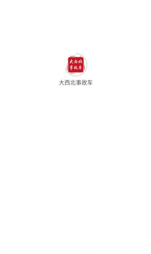 大西北事故车app官方版图2: