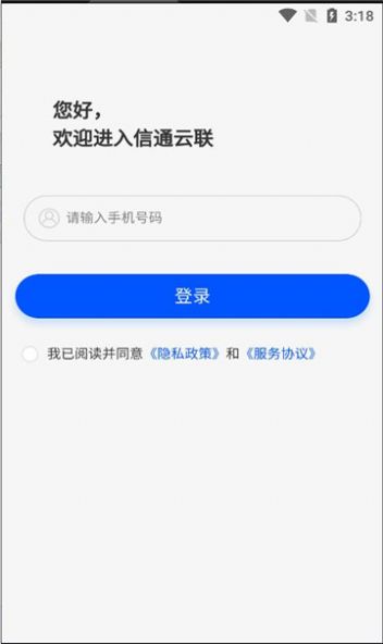 信通云联app最新版图1: