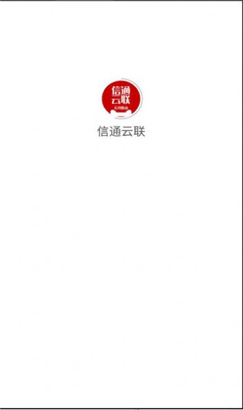 信通云联app最新版图2:
