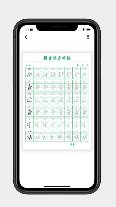 拼音注音字帖追剧软件最新版图3: