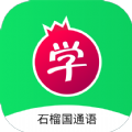 石榴国通语app
