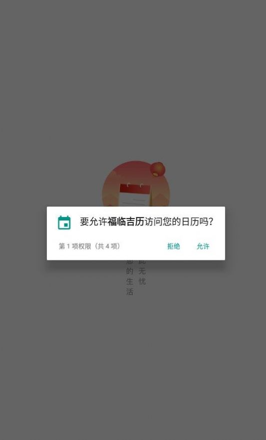 福临吉历app免费版图1: