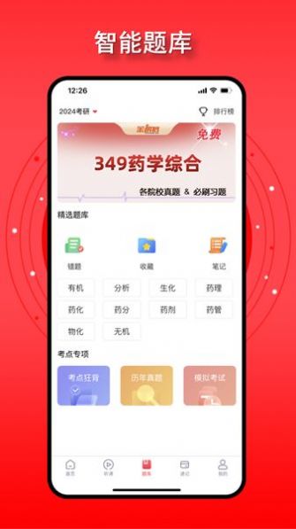 金榜君药学考研app官方最新版图片1