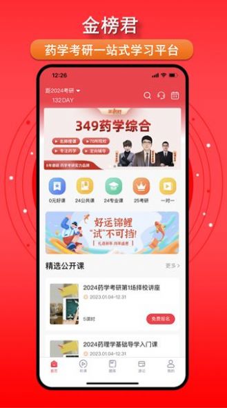 金榜君药学考研app官方最新版图3: