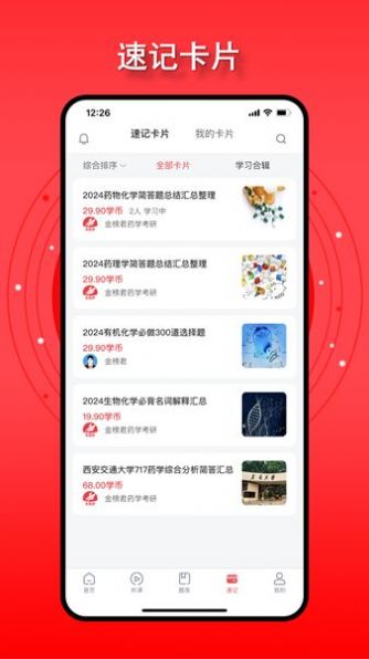 金榜君药学考研app官方最新版图6:
