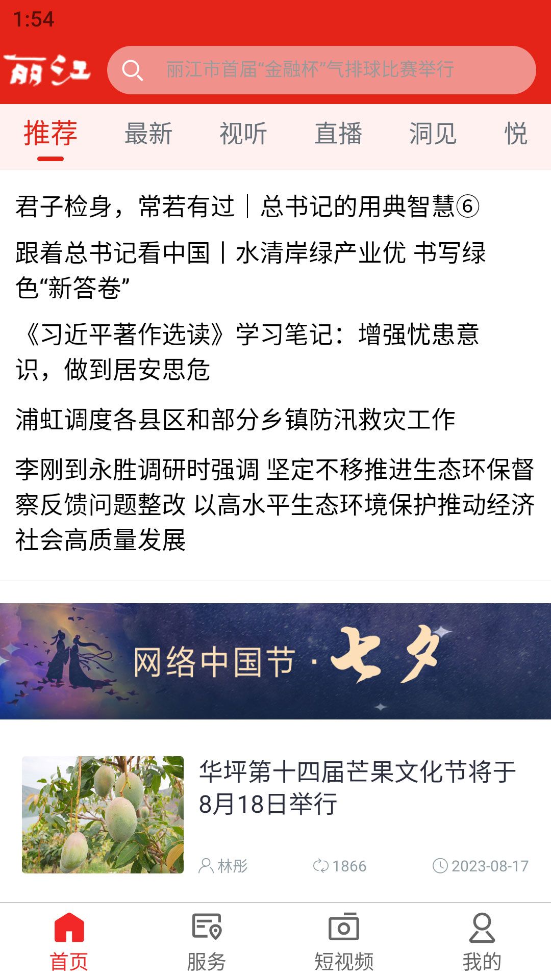 丽江融媒体中心官方APP下载1