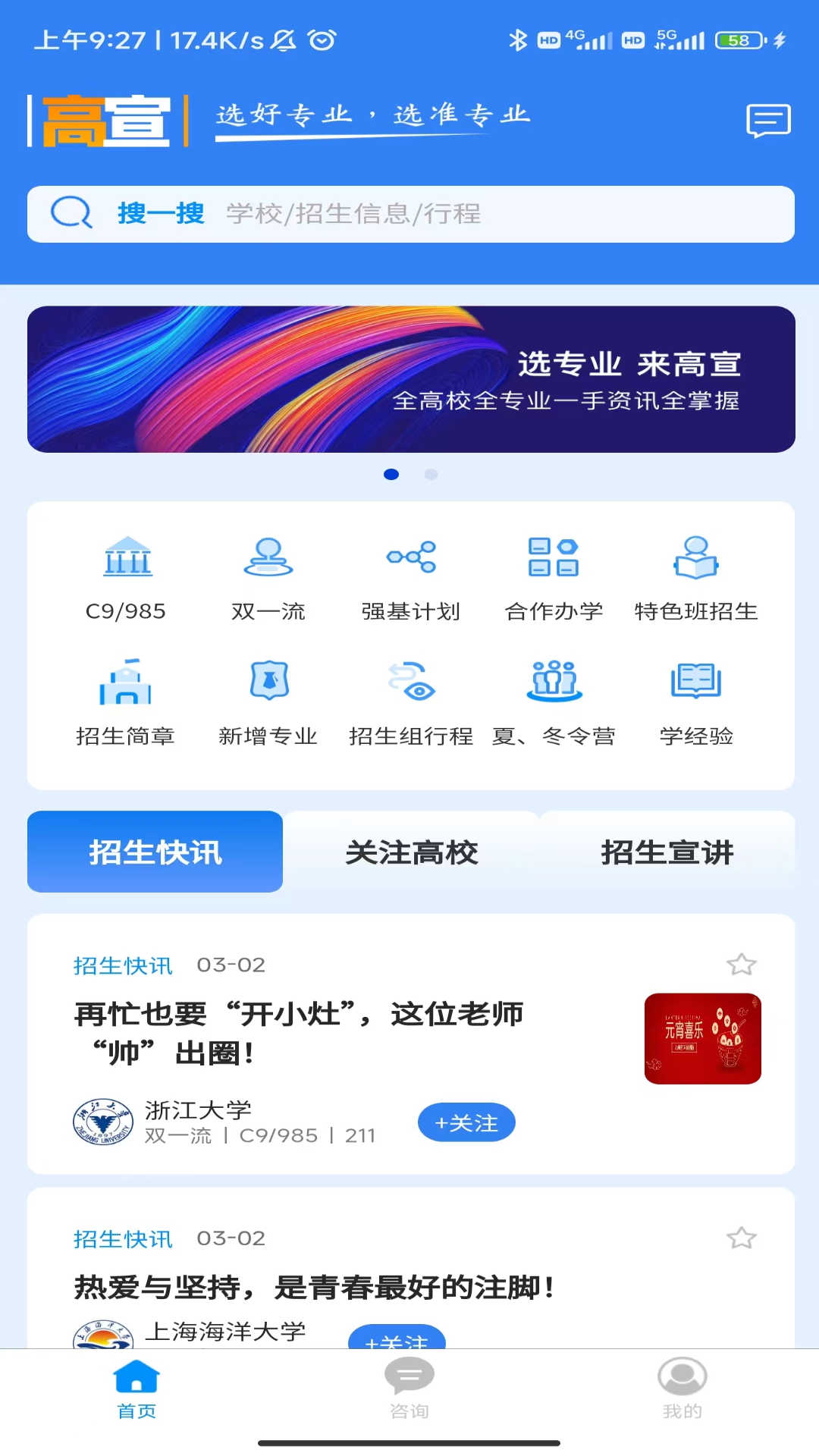 高宣招生资讯app官方版3