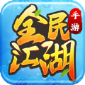 全民江湖ol游戏官方网站下载正式版 v2.0.0