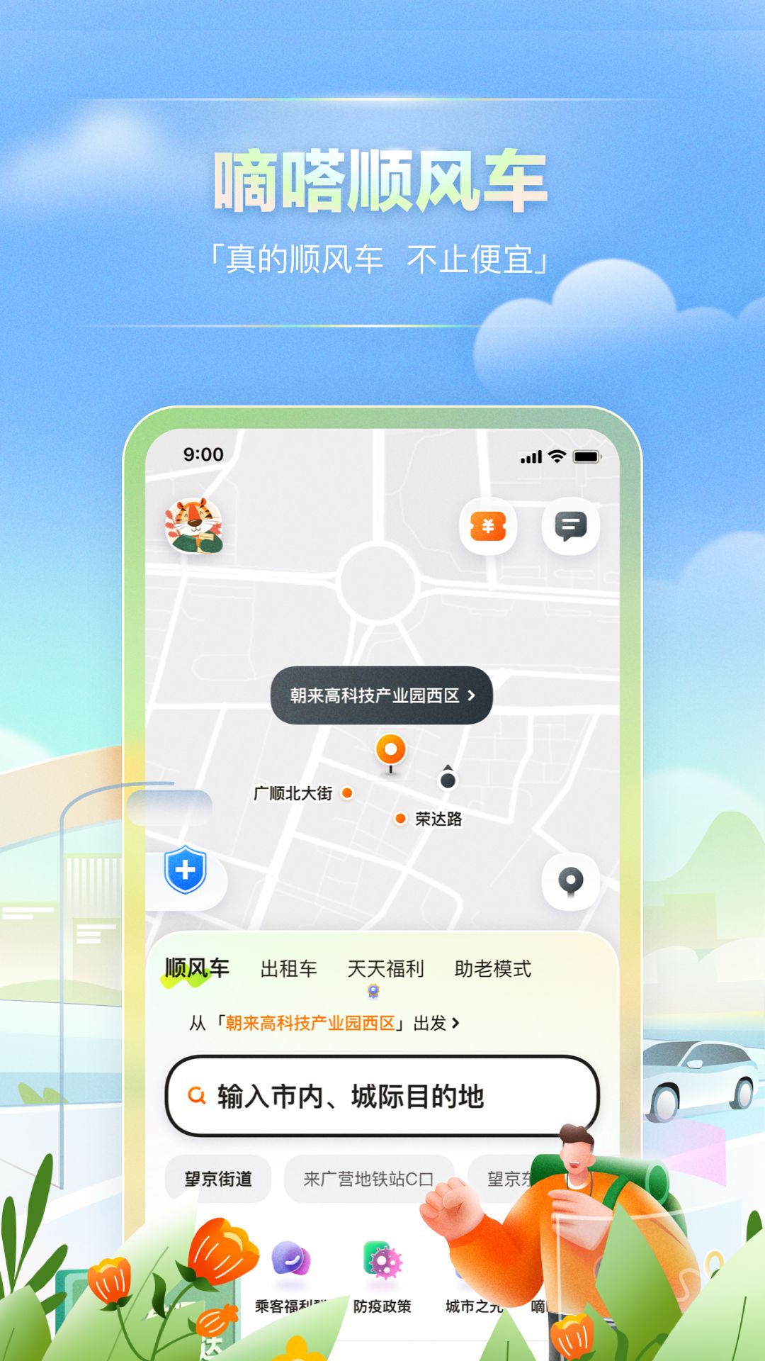 嘀嗒出行app下载安装官方免费下载图3: