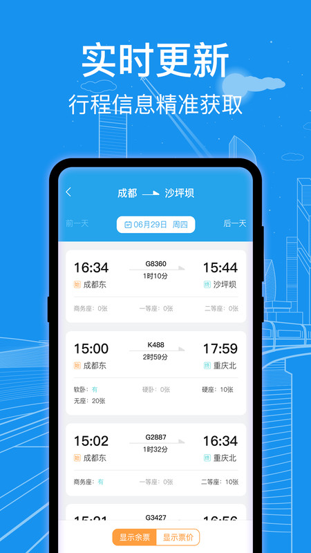 火车票查询app最新版3