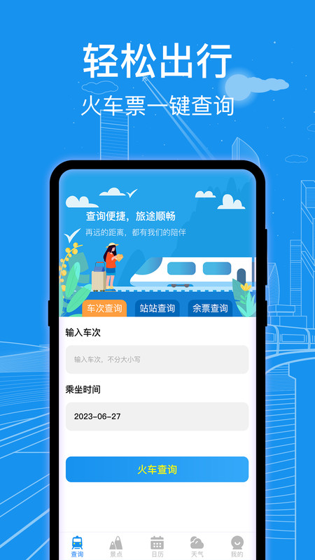 火车票查询app最新版2