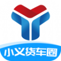 小义货车圈app官方版 v1.0