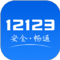 驾考12123查成绩官方app下载（交管12123） v3.0.3