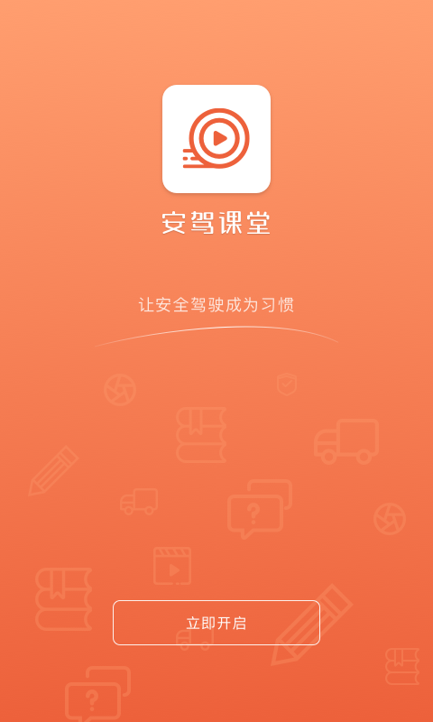 安驾课堂app官方最新版图2: