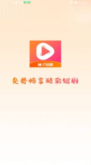 柚子短剧app安卓下载最新版图片1