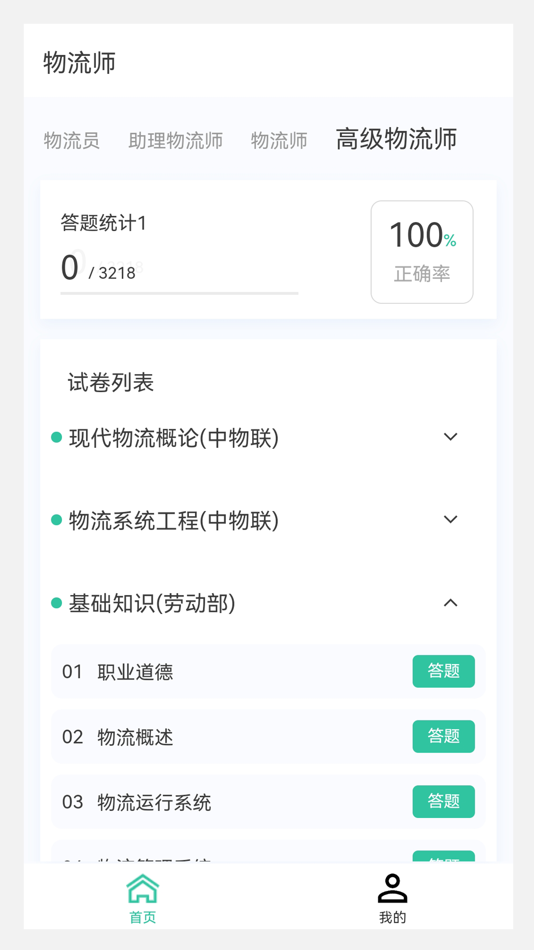 物流师100题库app官方版4